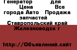 Генератор 24V 70A для Cummins › Цена ­ 9 500 - Все города Авто » Продажа запчастей   . Ставропольский край,Железноводск г.